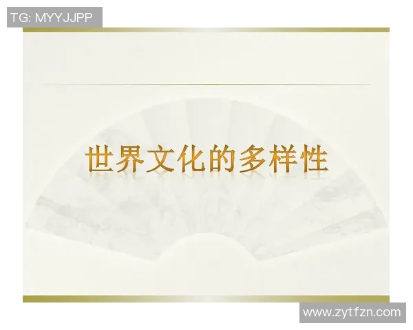 探索全球体育文化的多样性与融合发展路径